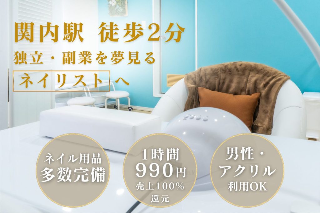 関内駅徒歩2分！ネイル専用シェアサロンMieux｜横浜市や神奈川県での独立や開業におすすめ！売上100％還元&時間貸しで安い｜横浜駅から2駅