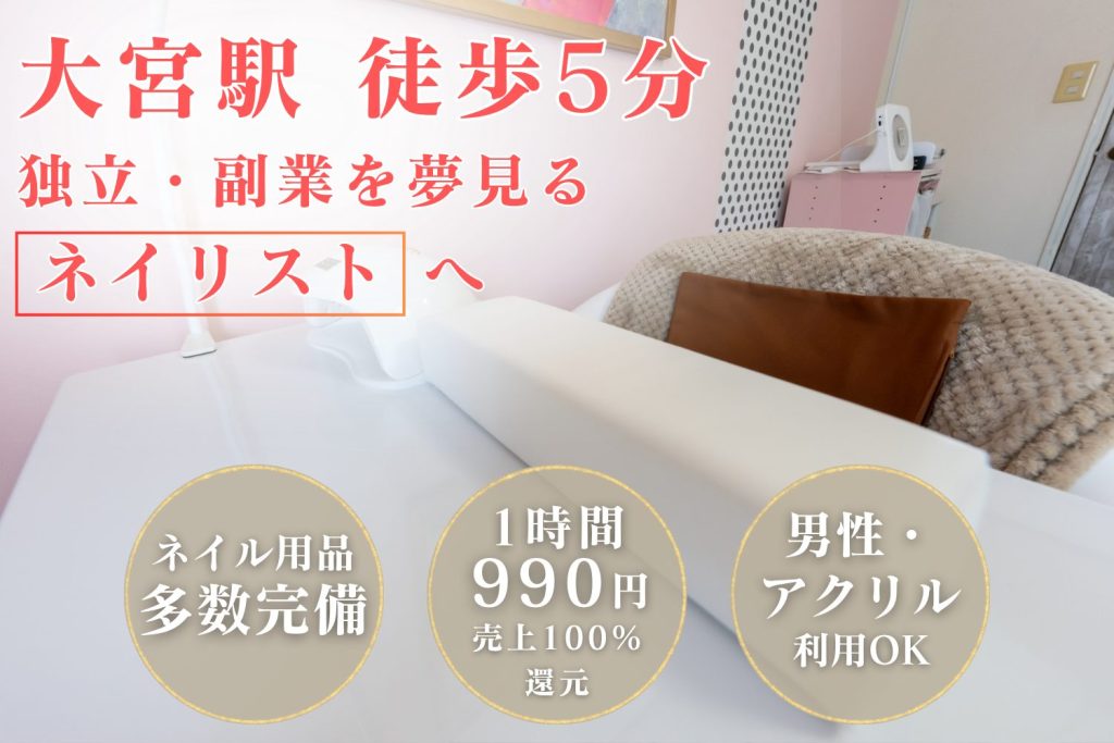 【大宮駅徒歩5分】ネイル専用レンタルサロンMieux｜埼玉県でのネイリストの独立や開業におすすめなシェアサロン！売上100％還元&時間貸しで安い