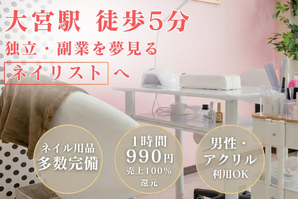 【大宮駅徒歩5分】ネイル専用レンタルサロンMieux｜埼玉県でのネイリストの独立や開業におすすめなシェアサロン！売上100％還元&時間貸しで安い